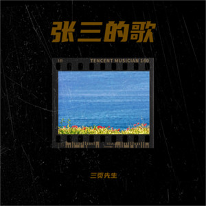 张三的歌（我要带你到处去飞翔）