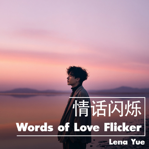 星月清音 (Clear Sound of Stars and Moon)