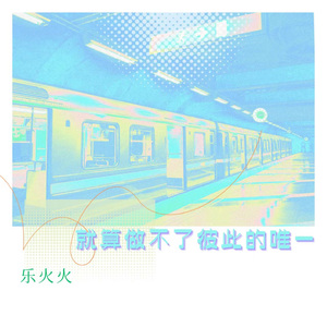 就算做不了彼此的唯一