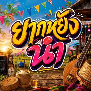 ยากหยังนำ (feat. วงม่วนโซน)
