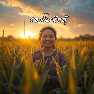 รอยยิ้มนักสู้