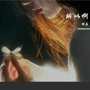 所以啊（翻自 李怡然同学）