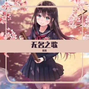 V.A.-无名之歌（中日混合版）（苏苏 remix） 伴奏