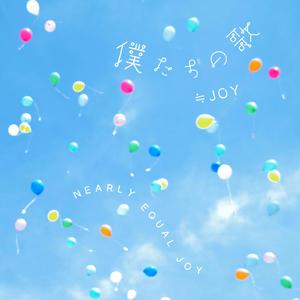 「僕たちの歌」