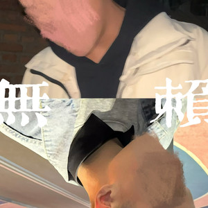 无赖 （feat.-SUK-）