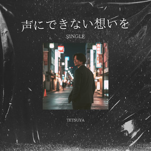 声にできない想いを