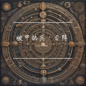 听我风林火山（EDM）