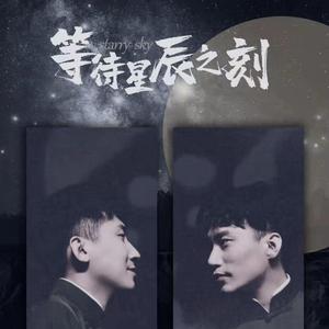 等待星辰之刻