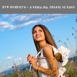 Я кажи ми облаче ле бяло