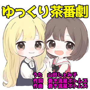 ゆっくり茶番劇