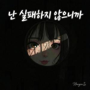 난 실패하지 않으니까 (Kor. rev. 6)