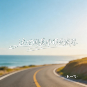 这世间最难得是诚恳
