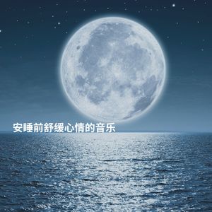 睡眠质量的提高