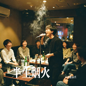 半生烟火