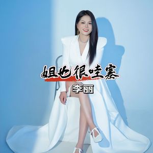 姐也很哇塞