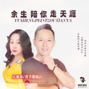 余生陪你走天涯 (对唱版)