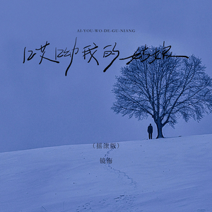 哎呦我的姑娘 (摇滚版)