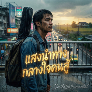 แสงนำทางกลางใจคนสู้