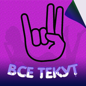 Все текут