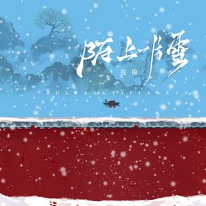 陌上一片雪 (DJ快猫版)