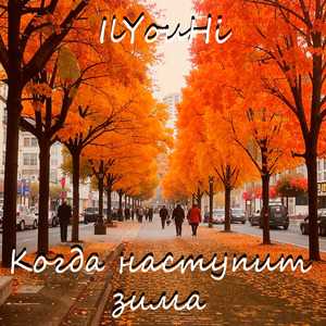 Когда наступит зима