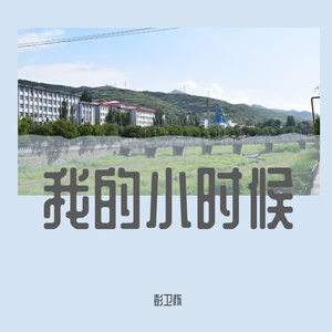 我的小时候