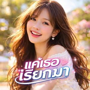 แค่เธอเรียกมา