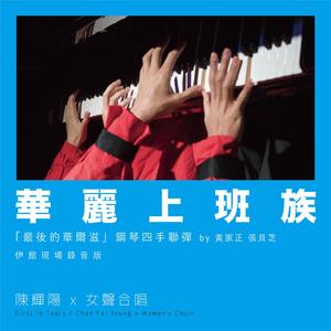 华丽上班族 「最后的华尔滋」 (伊馆现场版) [Live]