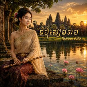 ចំប៉ីសៀមរាប
