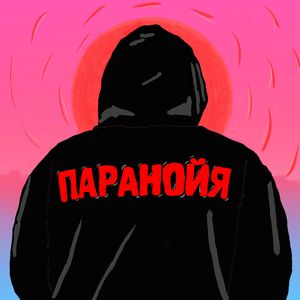Паранойя