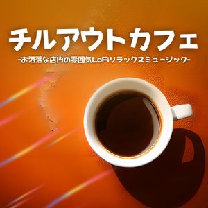 心地いい雰囲気