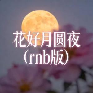 花好月圆夜 (R&B版)