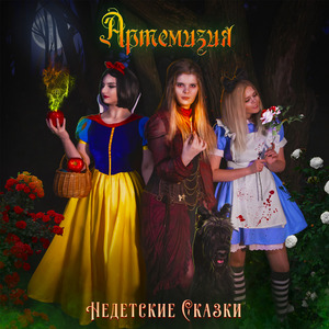 Белоснежка