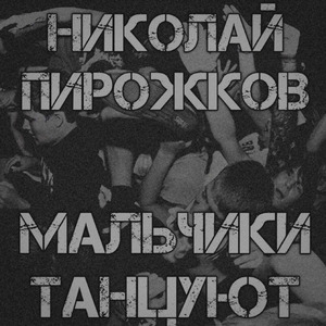 МАЛЬЧИКИ ТАНЦУЮТ