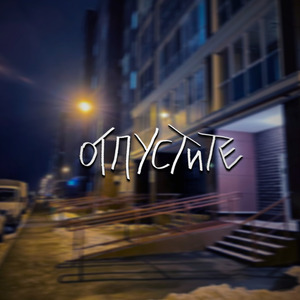 Отпустите