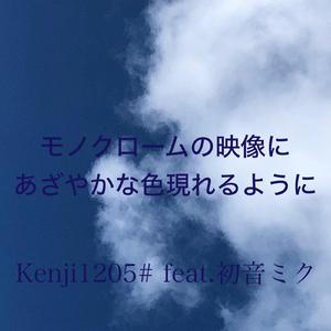 モノクロームの映像にあざやかな色現れるように feat.初音ミク