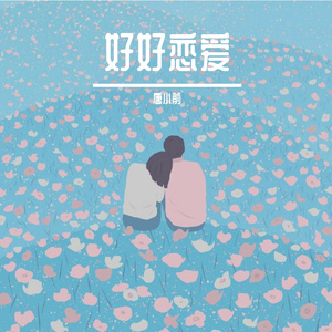 好想告诉你【粤语版】