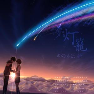 夢灯籠（翻自 RADWIMPS）