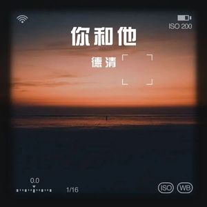 你和他