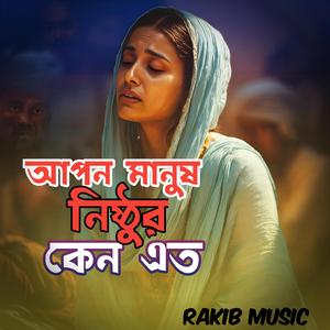 আপন মানুষ কেন এত নিষ্ঠুর | Apon Manush Keno Eto Nisthor