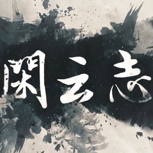 闲云志（翻自 Aki阿杰）