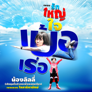 รักใหญ่ใจเบ้อเร่อ (เพลงประกอบละคร "ไลลาธิดายักษ์")