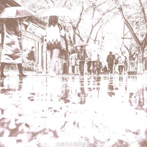 有趣雨情怀