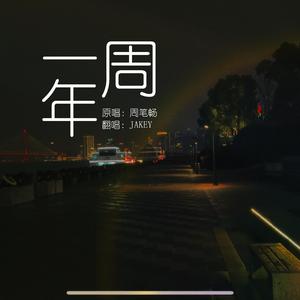 一周年（cover周笔畅）