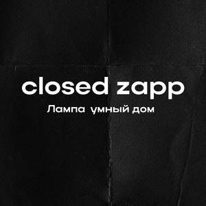 Лампа умный дом