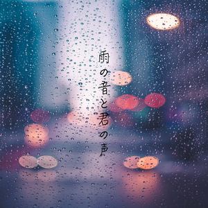 雨の音と君の声