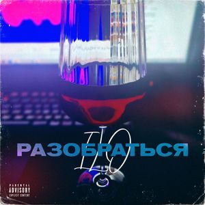 Разобраться