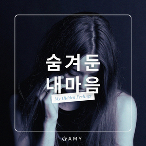 숨겨둔 내 마음 (feat. Eileen)