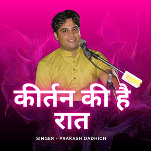 कीर्तन की है रात