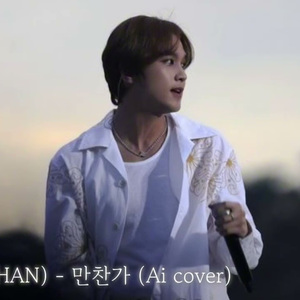 해찬(HAECHAN) - 만찬가 晩餐歌 (Ai cover)